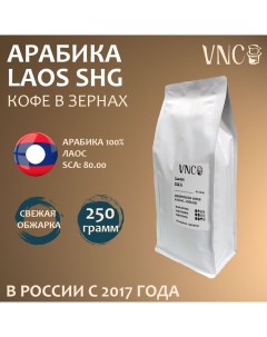 Кофе в зернах Laos SHG арабика свежая обжарка 250 г Vnc