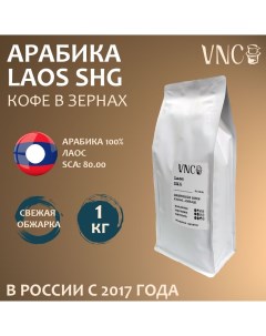 Кофе в зернах Laos SHG арабика свежая обжарка 1 кг Vnc