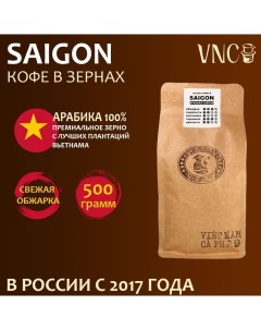 Кофе в зернах Saigon вьетнамский свежая обжарка 500 г Vnc
