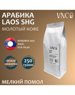 Кофе молотый Laos SHG мелкий помол свежая обжарка 250 г Vnc