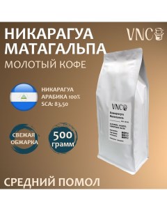Кофе молотый Матагальпа 500 г среднего помола свежая обжарка Vnc