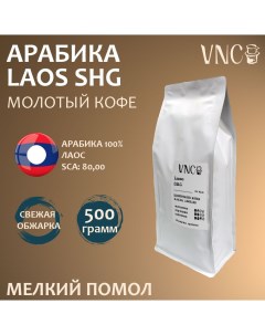 Кофе молотый Laos SHG мелкий помол свежая обжарка 500 г Vnc