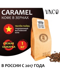 Кофе в зернах Caramel Вьетнам свежая обжарка Карамель 1 кг Vnc