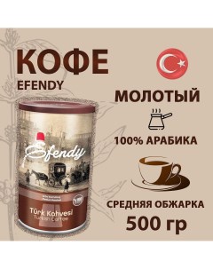 Кофе молотый EFENDY 500 г Mehmet efendi