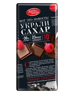 Шоколад Украли сахар темный пористый с хрустящими криспами малины 75 г Красный октябрь