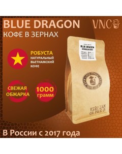 Кофе в зернах Blue Dragon свежая обжарка 1 кг Vnc