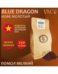 Кофе молотый Blue Dragon мелкий помол свежая обжарка 250 г Vnc