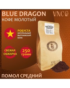 Кофе молотый Blue Dragon средний помол свежая обжарка 250 г Vnc