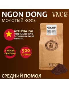 Кофе молотый Ngon Dong средний помол свежая обжарка 500 г Vnc