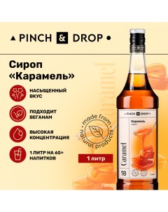 Сироп Pinch Drop Карамель для кофе коктейлей и десертов 1 л Pinch & drop
