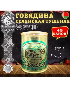 Говядина тушеная Селянская Белорусская 45 шт по 338 г Березовский мк