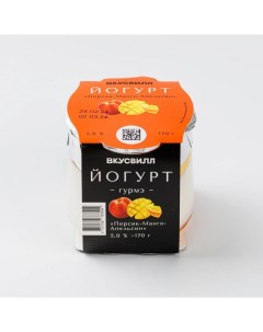 Йогурт Гурмэ Персик манго апельсин 5 БЗМЖ 170 г Вкусвилл