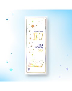 Шоколад 17 17 белый 35 85 г 1717