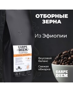 Кофе в зернах Эфиопия Иргачиф 100 Арабика средней обжарки 250 г Carpe diem