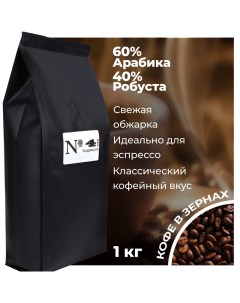 Кофе в зернах N4 Арабика 60 и Робуста 40 средней обжарки 1кг Carpe diem