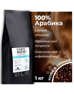 Кофе в зернах Уганда Другар 100 Арабика средней обжарки 1 кг Carpe diem