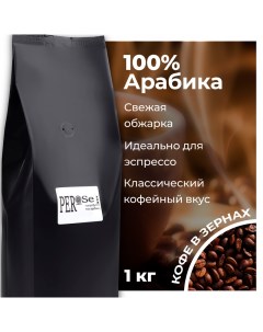 Кофе в зернах Per Se 100 Арабика средней обжарки 1 кг Carpe diem