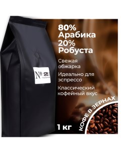 Кофе в зернах N2 Арабика 80 и Робуста 20 средней обжарки 1 кг Carpe diem