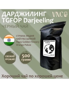 Чай черный Дарджилинг 500 г Vnc