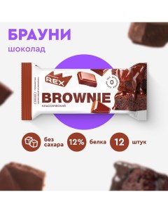 Печенье протеиновое без сахара Брауни Шоколад 12 шт х 50 г спортивное питание Proteinrex