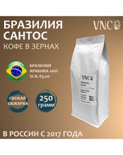 Кофе в зернах Бразилия Сантос свежая обжарка арабика Brazil Santos 250 г Vnc