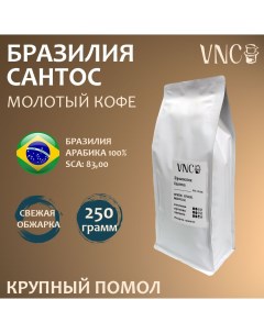 Кофе молотый Бразилия Сантос крупный помол свежая обжарка 250 г Vnc