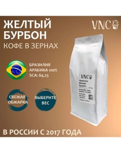 Кофе в зернах Бразилия Желтый Бурбон свежая обжарка yellow bourbon 1 кг Vnc