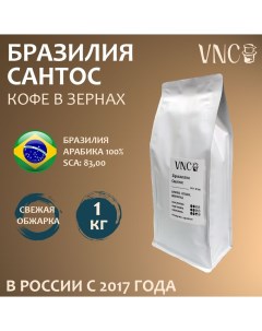 Кофе в зернах Бразилия Сантос свежая обжарка арабика Brazil Santos 1 кг Vnc