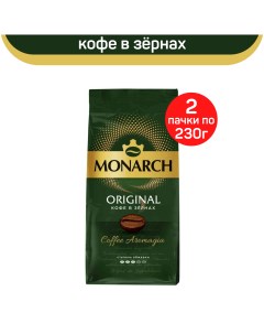 Кофе в зернах Original 2 шт по 230 г Monarch