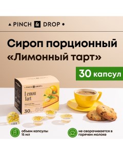 Сироп Pinch Drop Лимонный тарт порционный 15 мл х 30 шт Pinch & drop