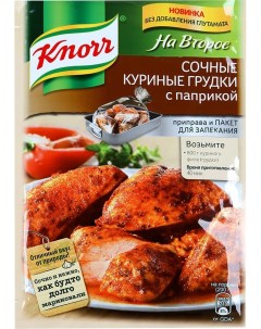 Приправа На второе Сочные куриные грудки с паприкой 24 г Knorr