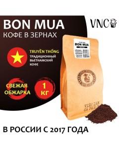 Кофе в зернах Bon Mua 1 кг Vnc