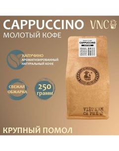 Кофе молотый Cappuccino крупный помол ароматизированный свежая обжарка 250 г Vnc