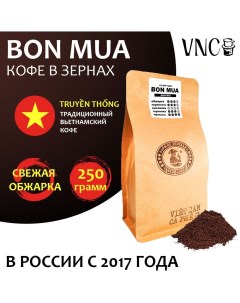 Кофе в зернах Bon Mua свежая обжарка 500 г Vnc