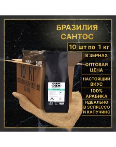 Кофе в зернах 10 кг Бразилия Сантос 100 Арабика средней обжарки Carpe diem