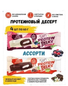 Протеиновое печенье Protein Delice Шоколад Ваниль и Лесные ягоды 4 шт х 60 г Fit kit