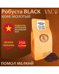 Кофе молотый Robusta Black мелкий помол Вьетнам свежая обжарка 250 г Vnc