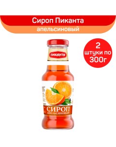 Сироп Апельсиновый 2 шт по 300 г Пиканта