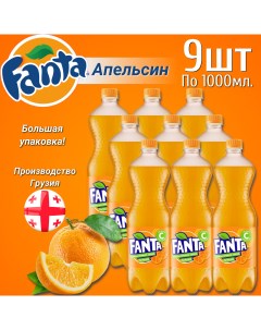 Газированный напиток 9 шт по 1л Фанта Апельсин Fanta