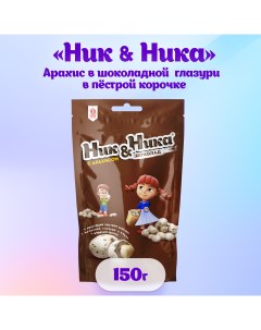 Драже с арахисом Ник Ника в молочной глазури в пестрой корочке 150 г Nika