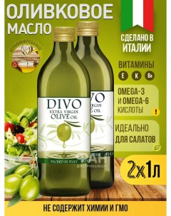 Масло оливковое Extra Virgin 1 л х 2 шт Divo