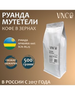 Кофе в зернах Мутетели свежая обжарка 1 кг Vnc