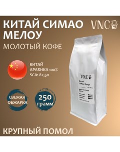 Кофе молотый Матагальпа мелкий помол свежая обжарка 250 г Vnc