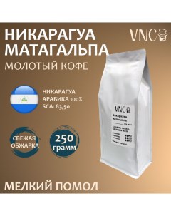 Кофе молотый Матагальпа крупного помола свежая обжарка 250 г Vnc