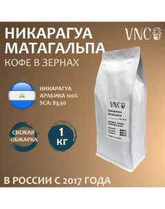 Кофе в зернах Матагальпа 1 кг свежая обжарка Vnc