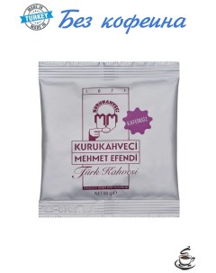 Турецкий кофе молотый без кофеина 50 г Kurukahveci mehmet efendi