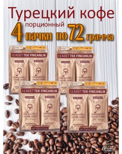 Кофе молотый 12 шт х 6 г 4 упаковки Kurukahveci mehmet efendi