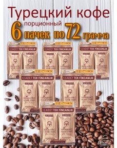Кофе молотый 6 пачек по 72 г Kurukahveci mehmet efendi