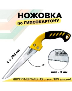 Ножовка по гипсокартону Премиум с двухкомпонентной цветной ручкой НГК 200 с ТВЧ закалкой Дельта