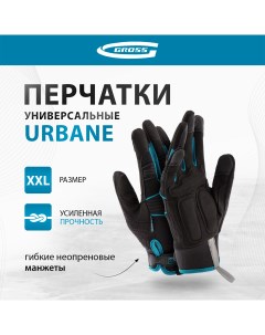 Перчатки универсальные комбинированные URBANE размер XL 10 90313 Gross